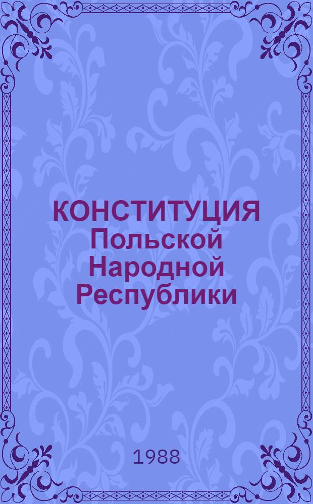 КОНСТИТУЦИЯ Польской Народной Республики : Принятая законодат. сеймом 22 июля 1952 г