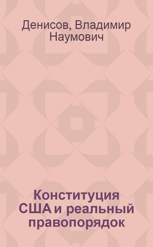 Конституция США и реальный правопорядок