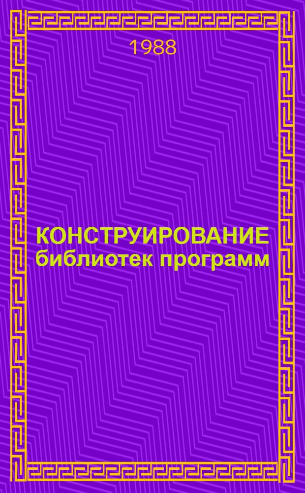 КОНСТРУИРОВАНИЕ библиотек программ : Учеб. пособие