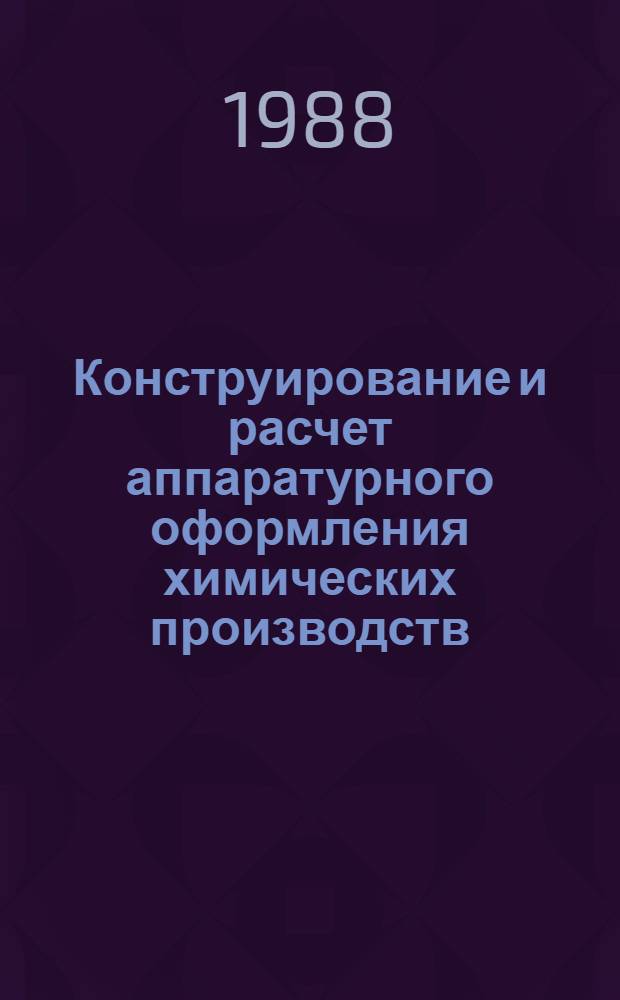 Конструирование и расчет аппаратурного оформления химических производств : Межвуз. сб. науч. тр