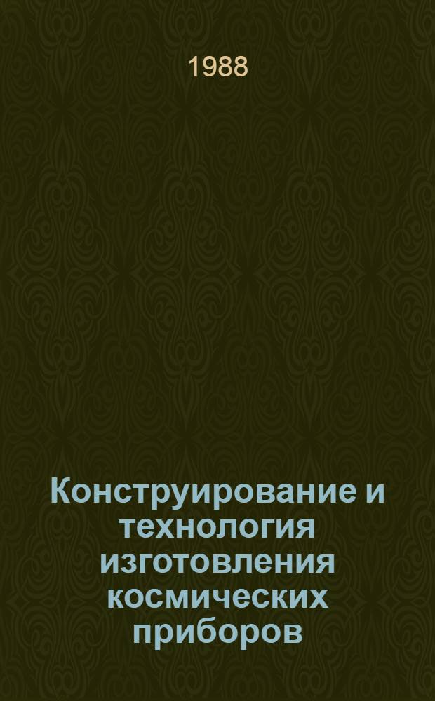 Конструирование и технология изготовления космических приборов : Сб. ст.