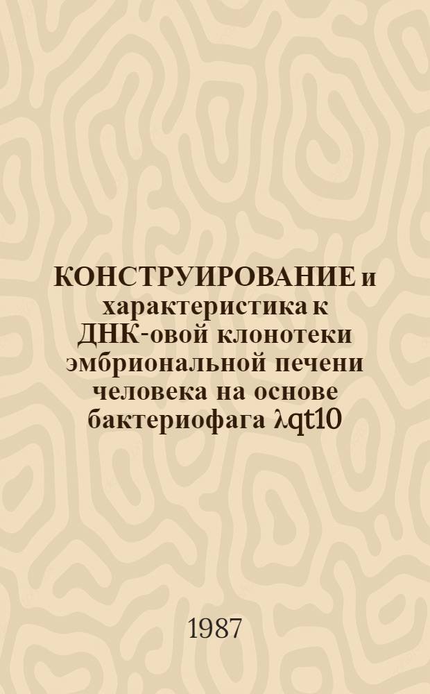 КОНСТРУИРОВАНИЕ и характеристика к ДНК-овой клонотеки эмбриональной печени человека на основе бактериофага λqt10