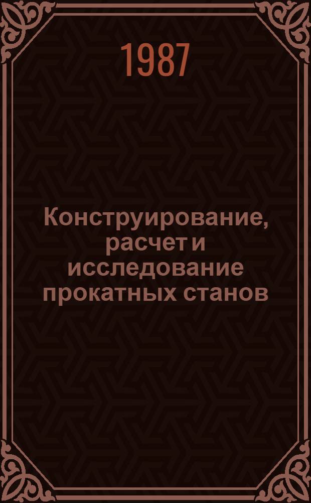 Конструирование, расчет и исследование прокатных станов : Сб. науч. тр