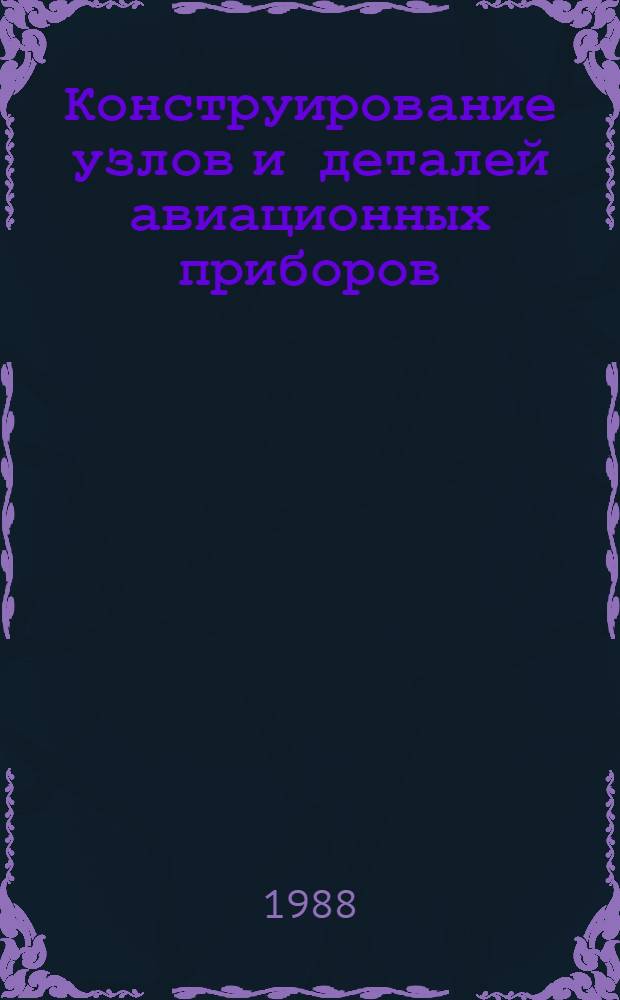 Конструирование узлов и деталей авиационных приборов : Учеб. пособие