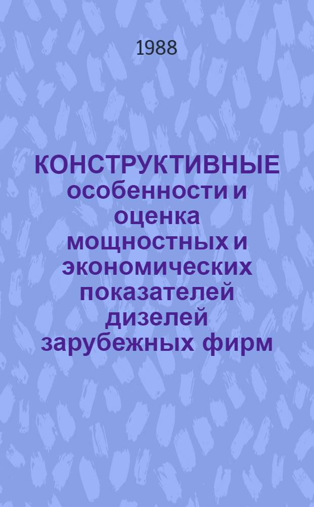 КОНСТРУКТИВНЫЕ особенности и оценка мощностных и экономических показателей дизелей зарубежных фирм