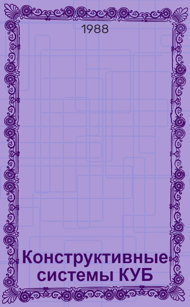 Конструктивные системы КУБ