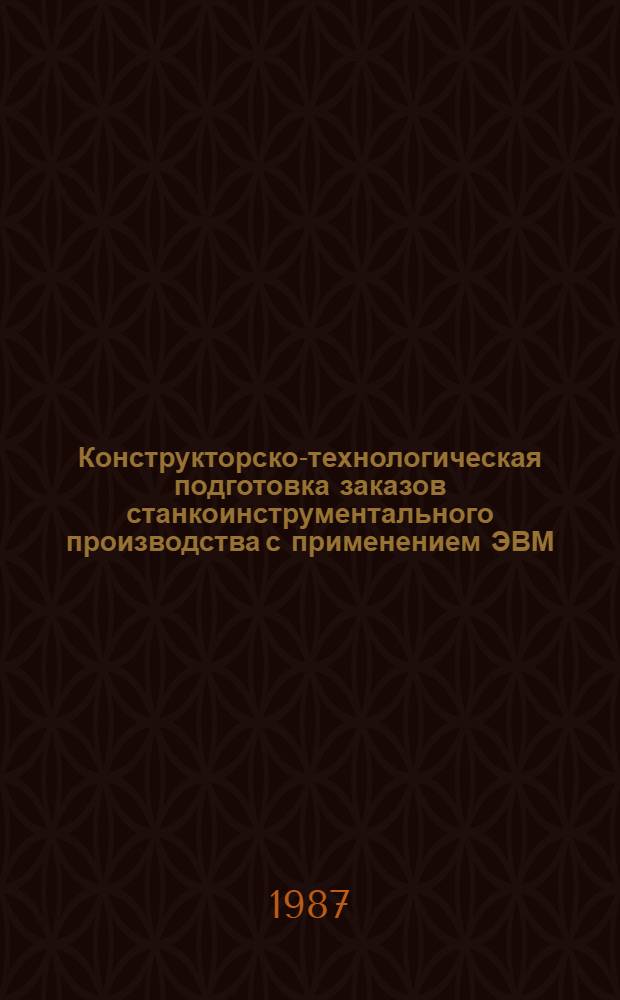 Конструкторско-технологическая подготовка заказов станкоинструментального производства с применением ЭВМ