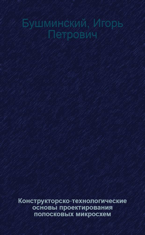 Конструкторско-технологические основы проектирования полосковых микросхем