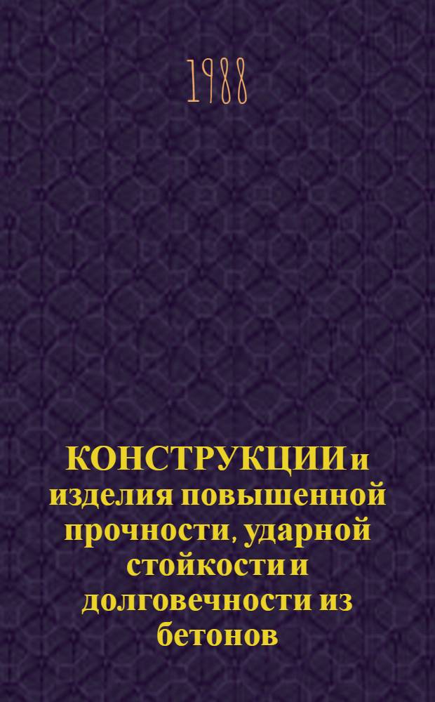КОНСТРУКЦИИ и изделия повышенной прочности, ударной стойкости и долговечности из бетонов, с демпфирующими компонентами : (Исслед. свойств бетонов и внедрение в пр-во)