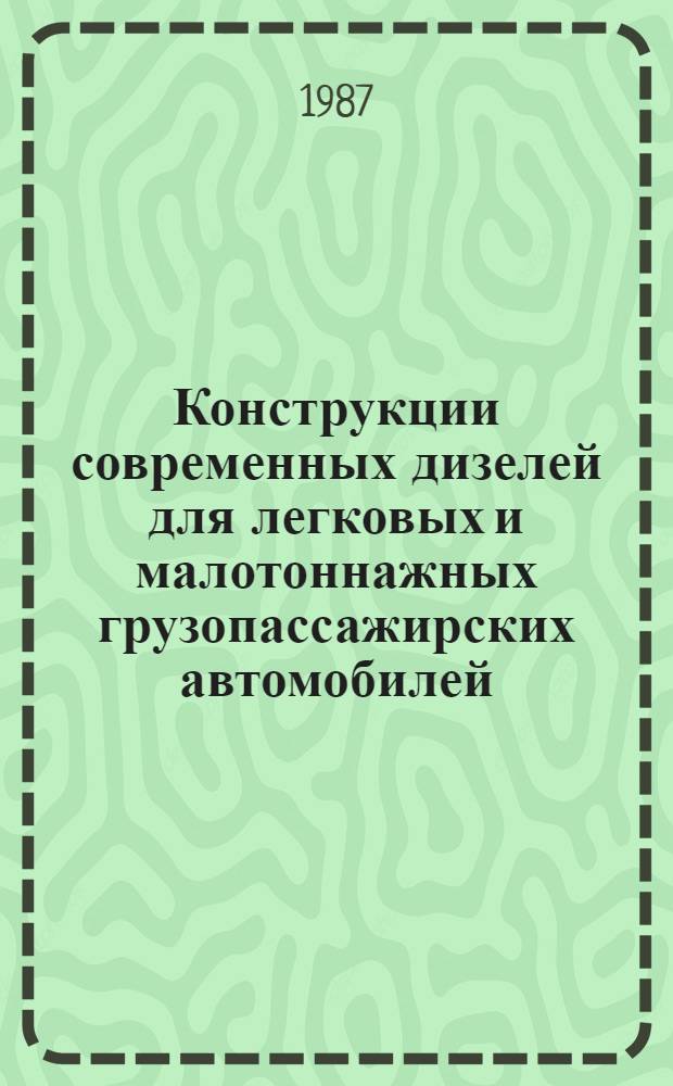 Конструкции современных дизелей для легковых и малотоннажных грузопассажирских автомобилей