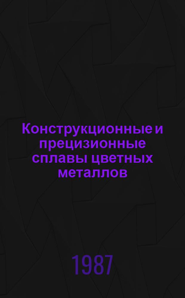 Конструкционные и прецизионные сплавы цветных металлов : Темат. сб. науч. тр