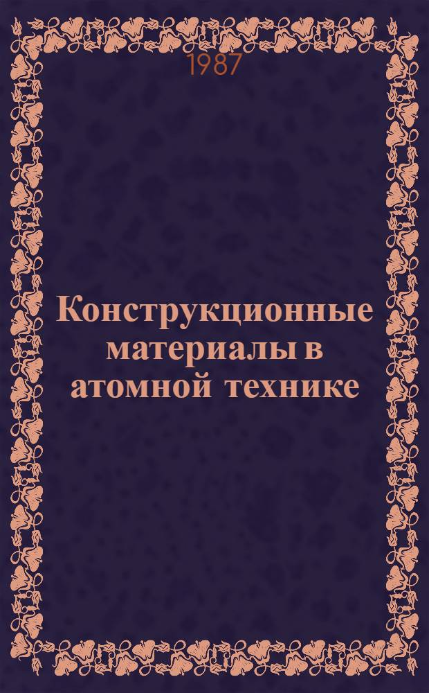 Конструкционные материалы в атомной технике : Сб. науч. тр