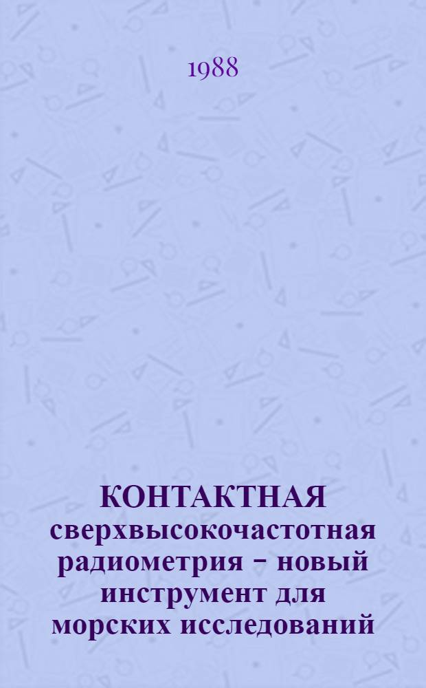 КОНТАКТНАЯ сверхвысокочастотная радиометрия - новый инструмент для морских исследований : Метод. рекомендации