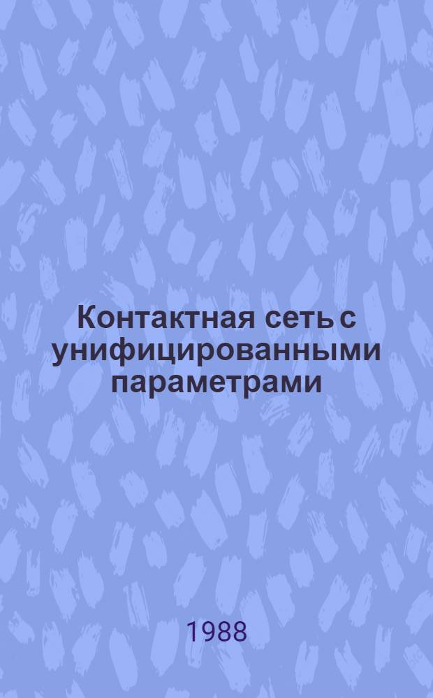 Контактная сеть с унифицированными параметрами