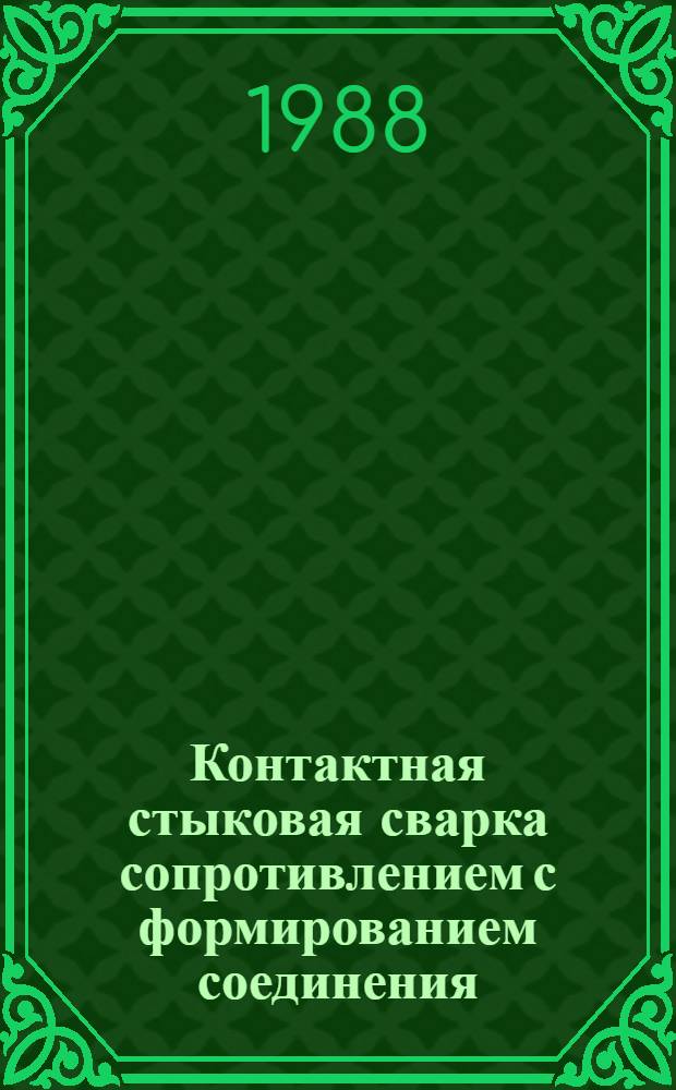 Контактная стыковая сварка сопротивлением с формированием соединения : Сб. науч. тр