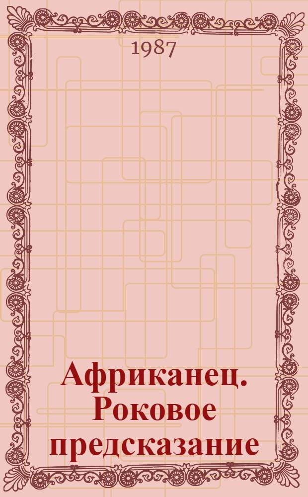 Африканец. Роковое предсказание : Романы Пер. с англ