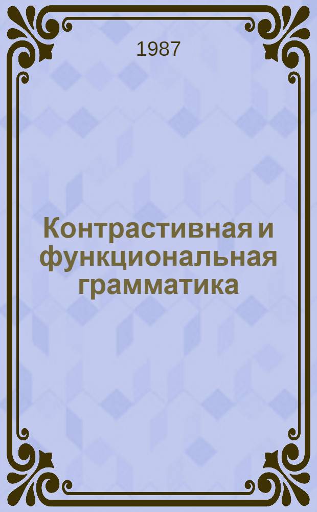 Контрастивная и функциональная грамматика : Межвуз. темат. сб. науч. тр