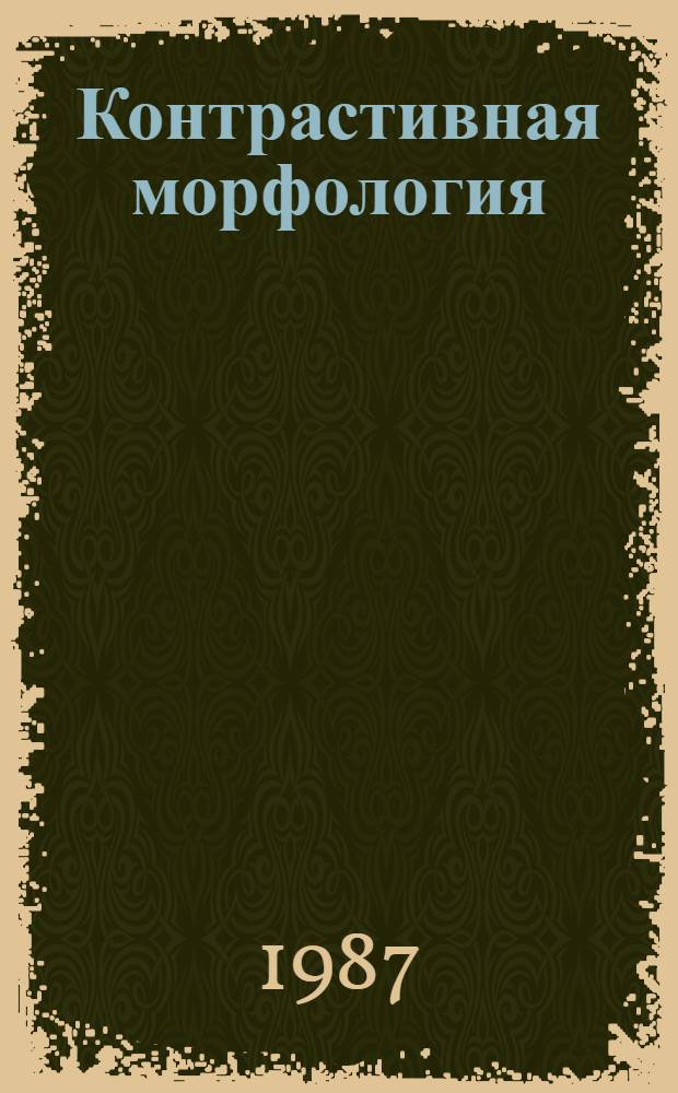 Контрастивная морфология : (Темат. сб. науч. тр.)