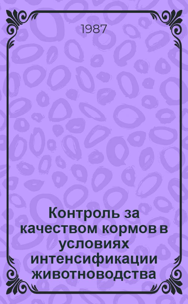 Контроль за качеством кормов в условиях интенсификации животноводства