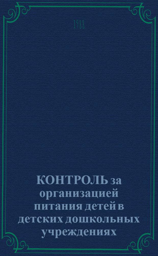 КОНТРОЛЬ за организацией питания детей в детских дошкольных учреждениях : (Метод. рекомендации)