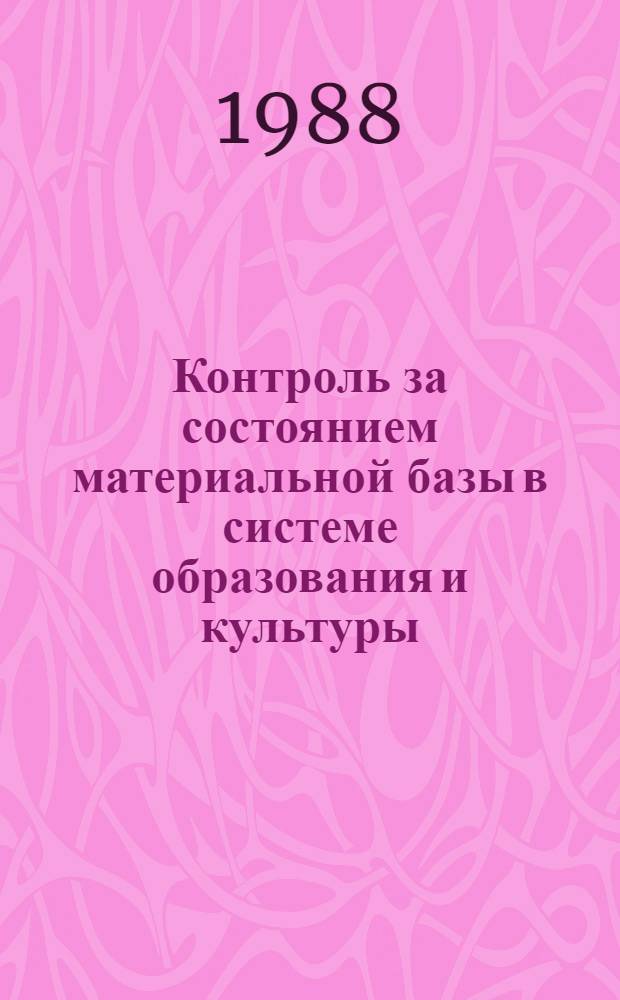 Контроль за состоянием материальной базы в системе образования и культуры