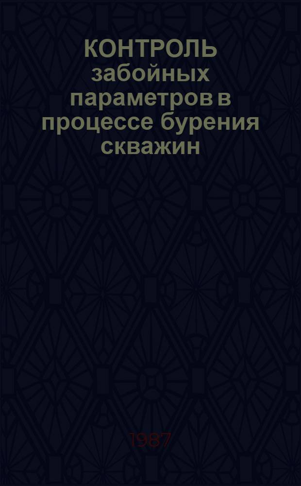 КОНТРОЛЬ забойных параметров в процессе бурения скважин