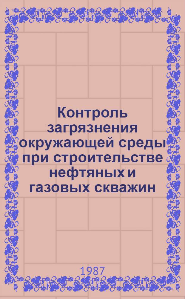 Контроль загрязнения окружающей среды при строительстве нефтяных и газовых скважин