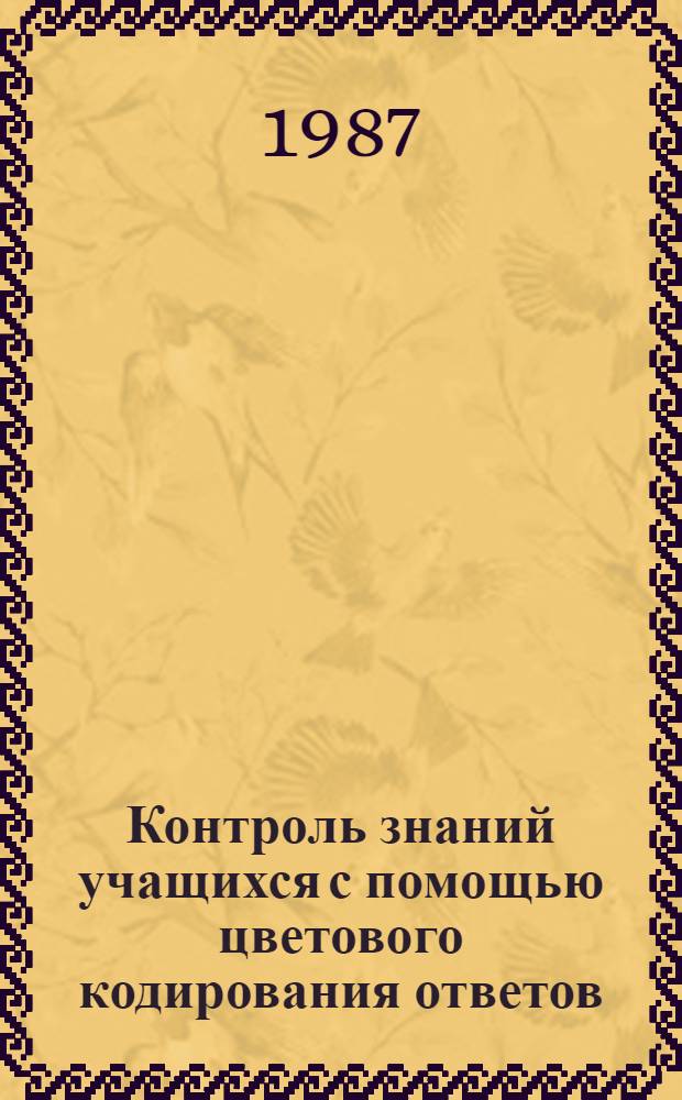 Контроль знаний учащихся с помощью цветового кодирования ответов : (Метод. рекомендации)