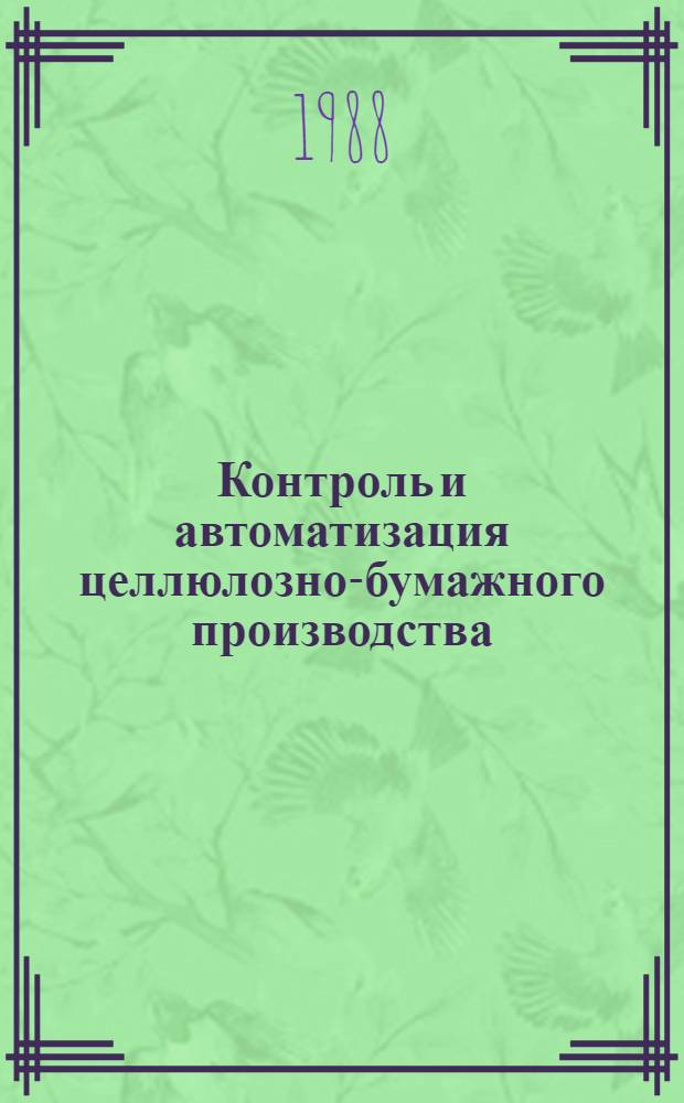 Контроль и автоматизация целлюлозно-бумажного производства : Сб. науч. тр. Укрнпобумпром