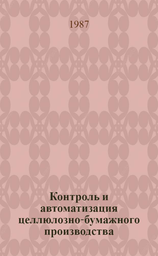 Контроль и автоматизация целлюлозно-бумажного производства : Сб. науч. тр. Укрнпобумпром