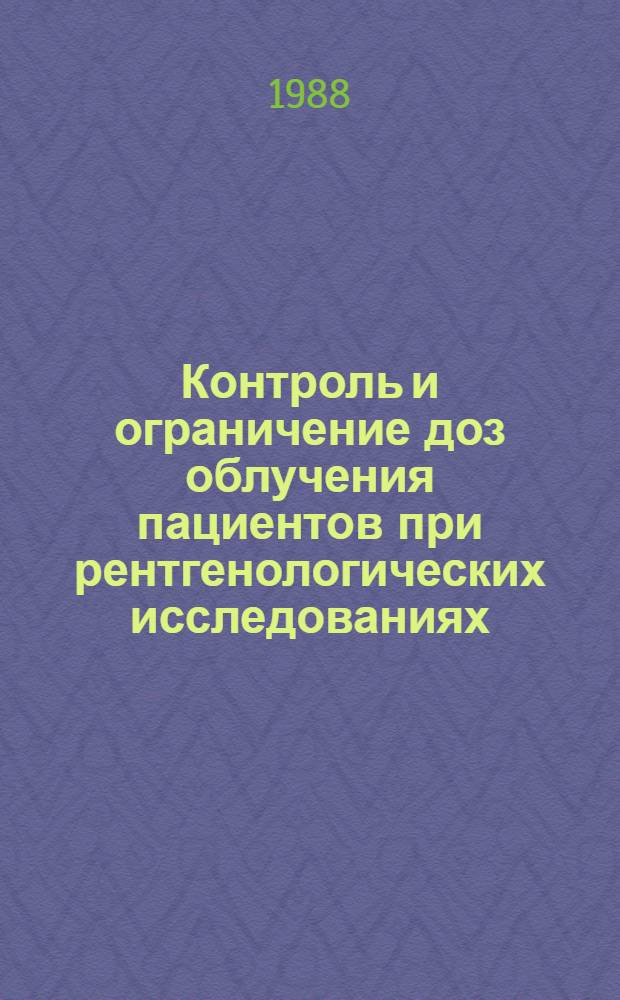 Контроль и ограничение доз облучения пациентов при рентгенологических исследованиях : Метод. рекомендации