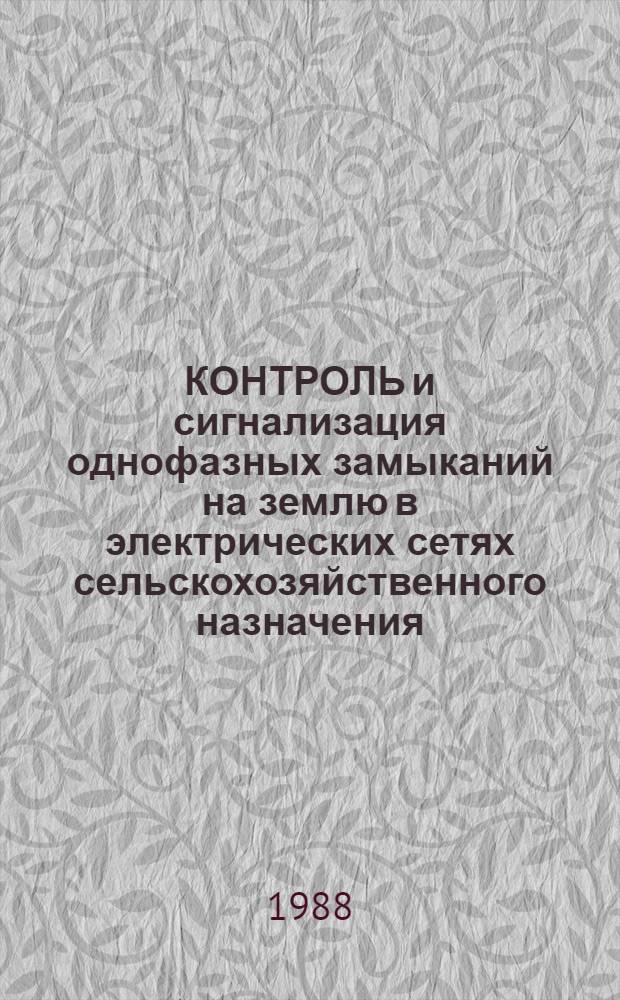 КОНТРОЛЬ и сигнализация однофазных замыканий на землю в электрических сетях сельскохозяйственного назначения : Метод. рекомендации