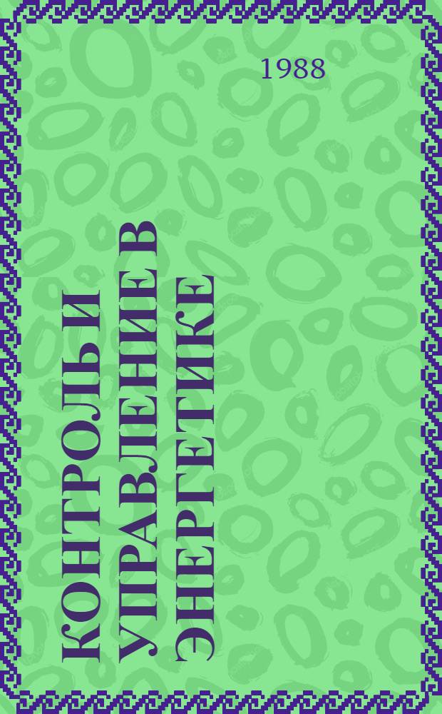 Контроль и управление в энергетике : Сб. науч. тр