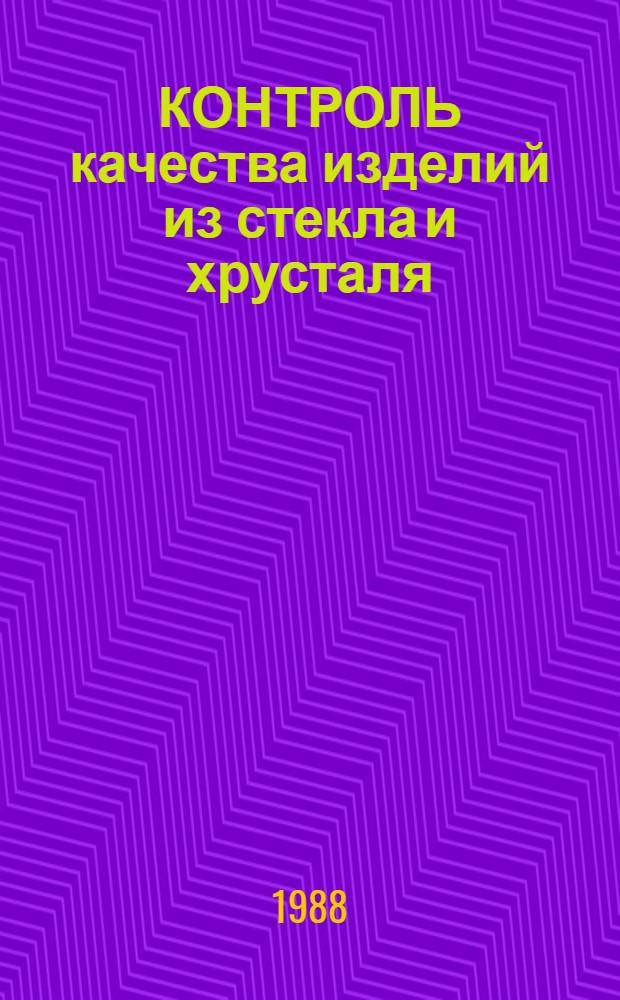 КОНТРОЛЬ качества изделий из стекла и хрусталя = Qualitätskontrolle von Glass- und Kristallwaren : Методика