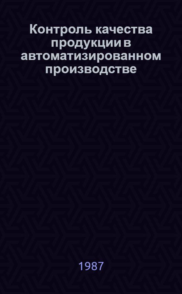 Контроль качества продукции в автоматизированном производстве : Списки лит