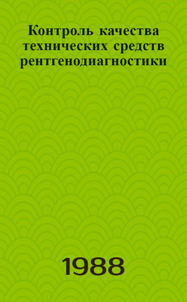 Контроль качества технических средств рентгенодиагностики : Сб. ст