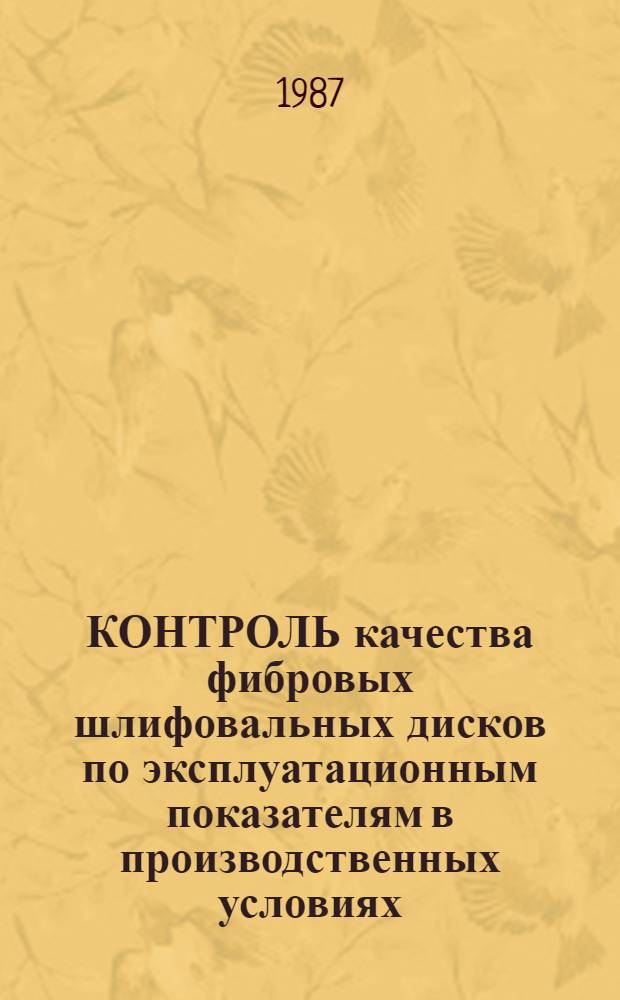 КОНТРОЛЬ качества фибровых шлифовальных дисков по эксплуатационным показателям в производственных условиях : Единая методика