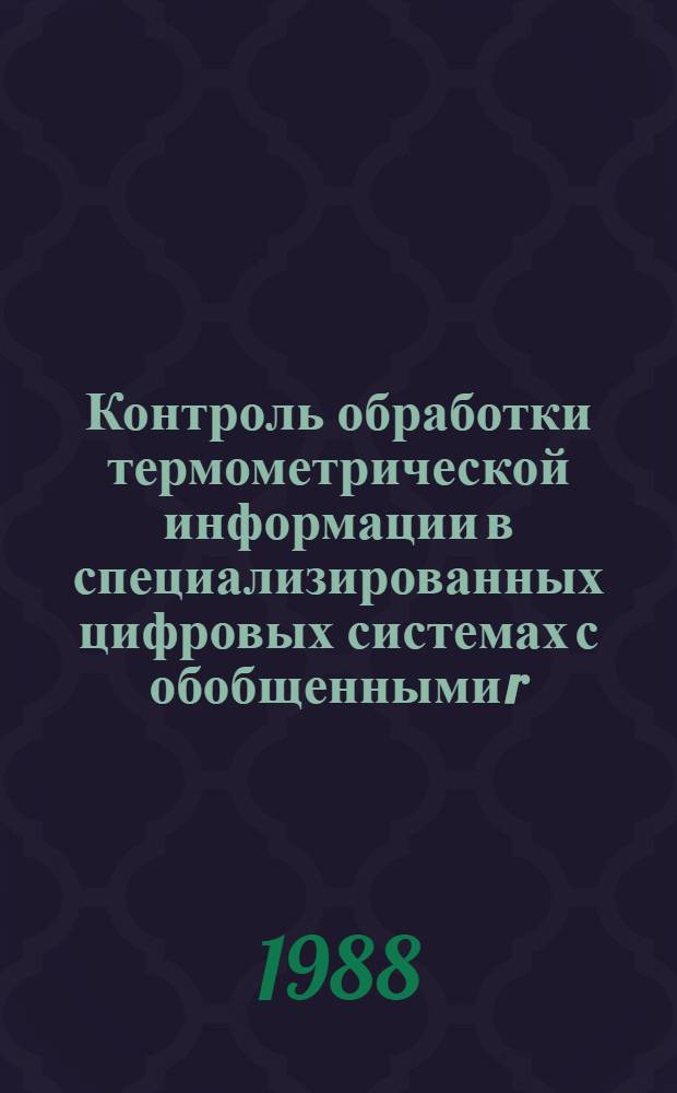 Контроль обработки термометрической информации в специализированных цифровых системах с обобщенными r, p-кодами