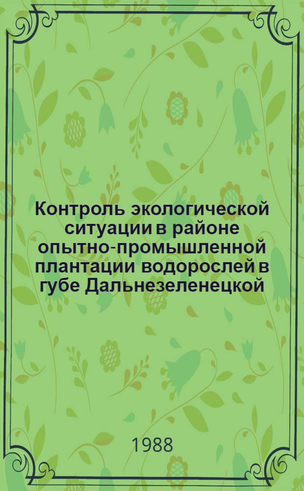 Контроль экологической ситуации в районе опытно-промышленной плантации водорослей в губе Дальнезеленецкой : (Оператив.-информ. материал)