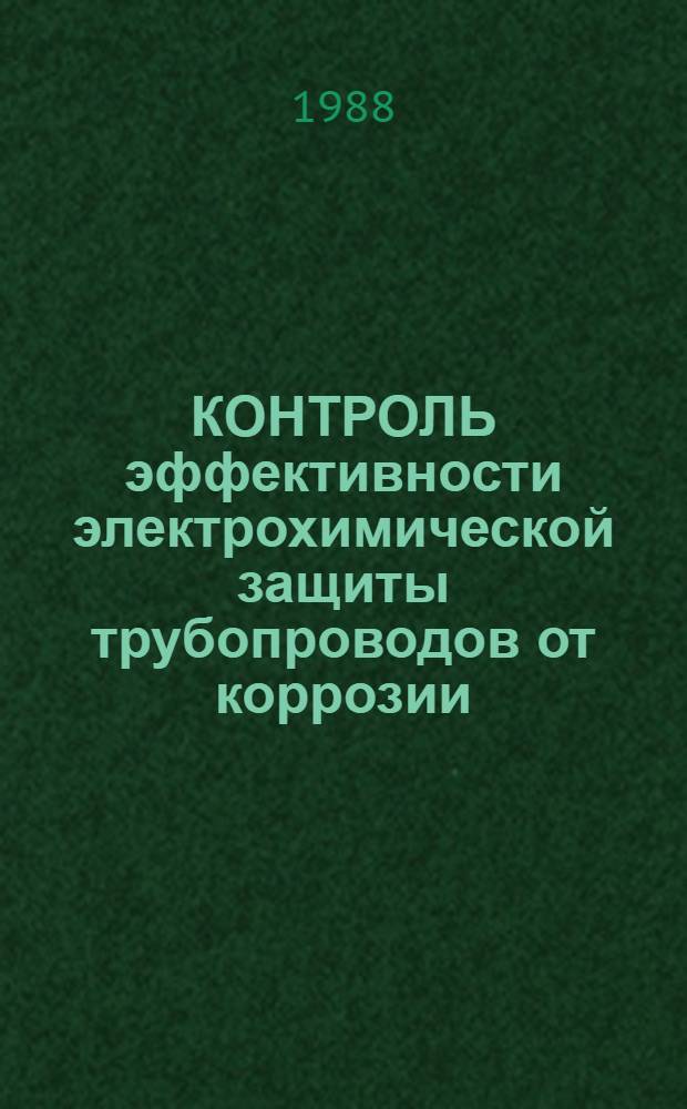 КОНТРОЛЬ эффективности электрохимической защиты трубопроводов от коррозии