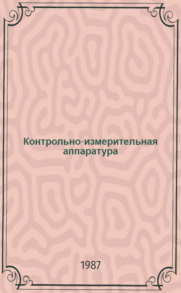Контрольно-измерительная аппаратура : Информ.-справ. сб.