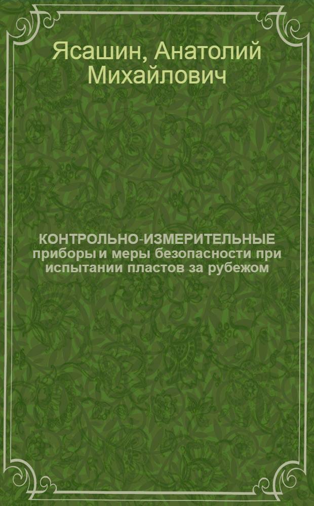 КОНТРОЛЬНО-ИЗМЕРИТЕЛЬНЫЕ приборы и меры безопасности при испытании пластов за рубежом