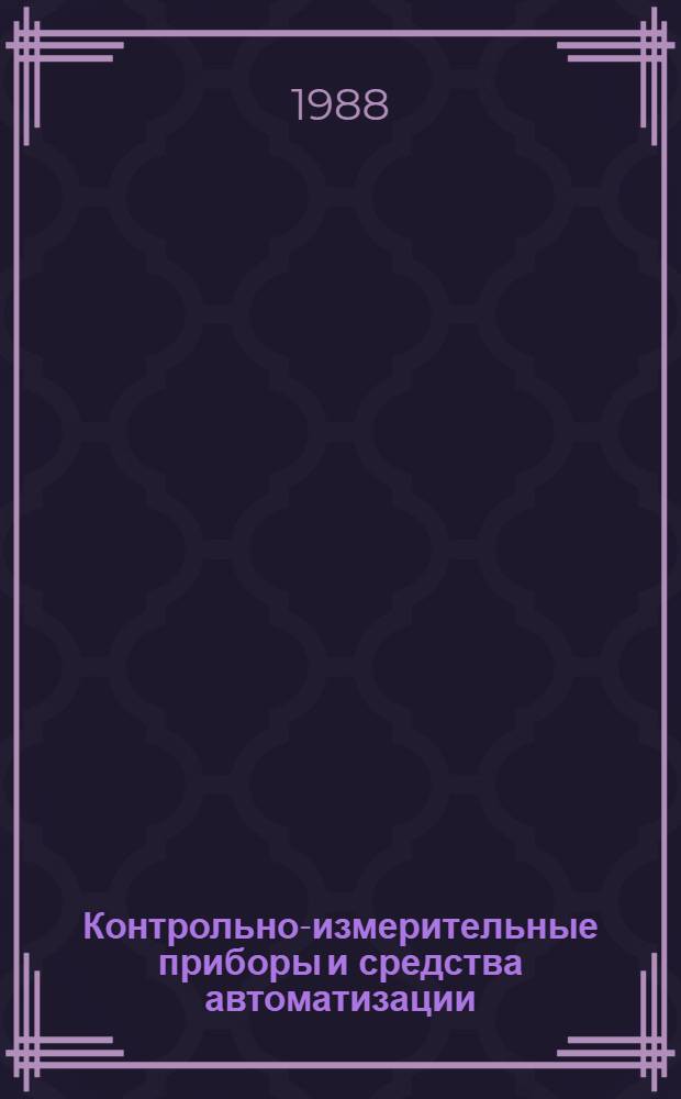 Контрольно-измерительные приборы и средства автоматизации : Номенклатур. кат. на сер. выпускаемое оборуд. и изделия