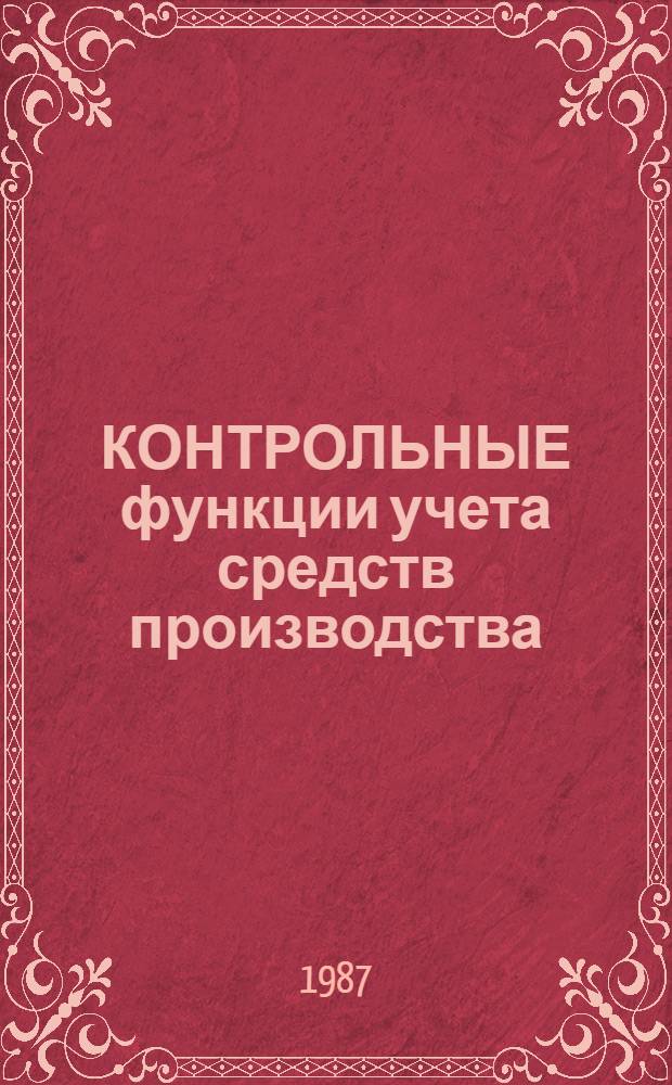 КОНТРОЛЬНЫЕ функции учета средств производства : Метод. рекомендации