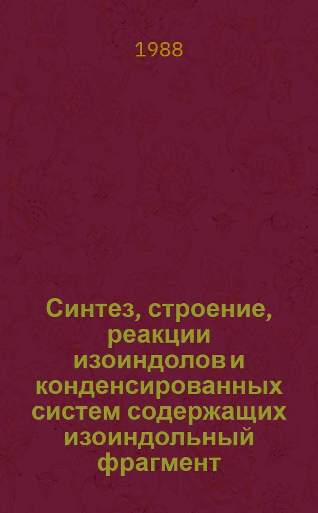 Синтез, строение, реакции изоиндолов и конденсированных систем содержащих изоиндольный фрагмент : Автореф. дис. на соиск. учен. степ. д. х. н