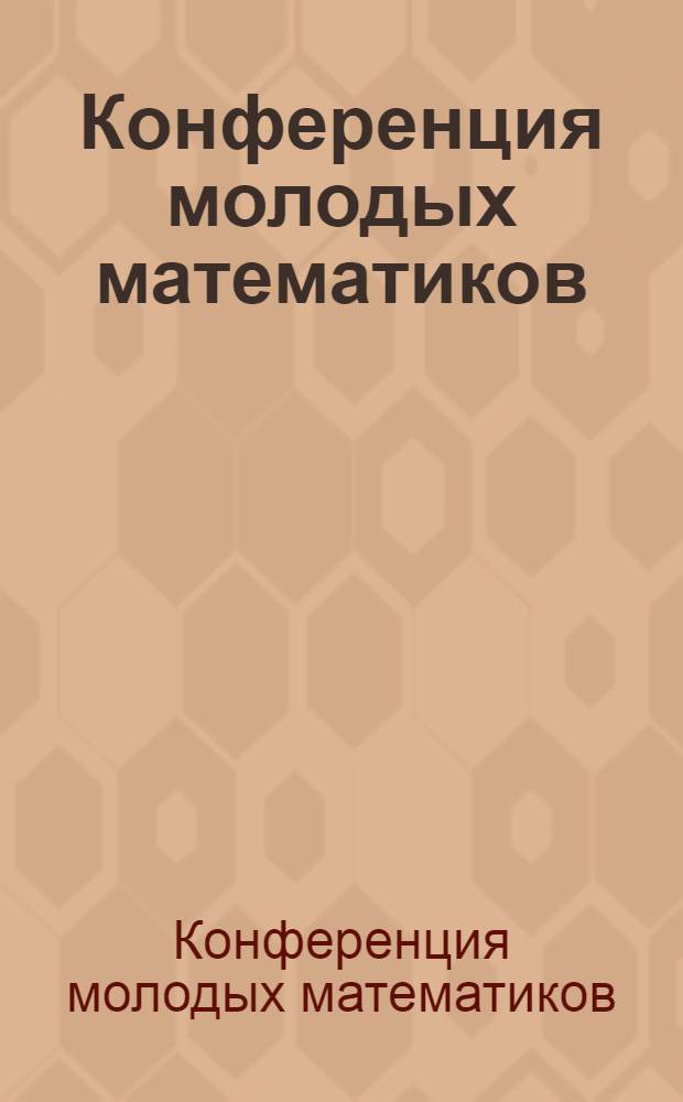 Конференция молодых математиков (Свердловск, 12-16 января 1987 г.) : Тез. докл.