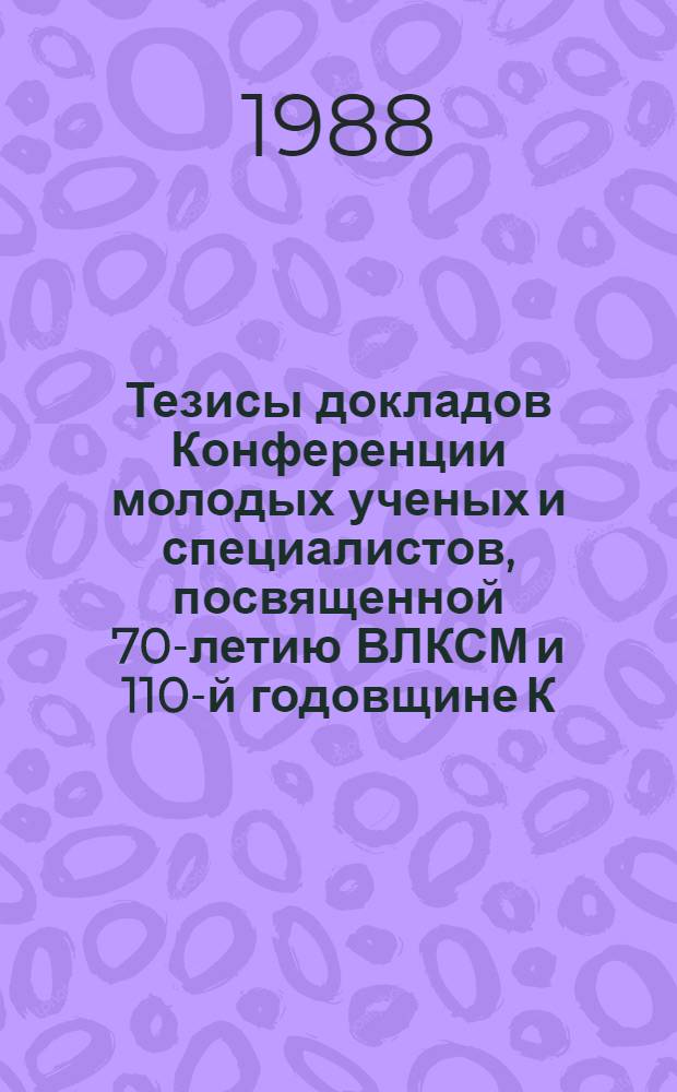 Тезисы докладов Конференции молодых ученых и специалистов, посвященной 70-летию ВЛКСМ и 110-й годовщине К.И. Скрябина : Секция 1 животноводства и ветеринарии