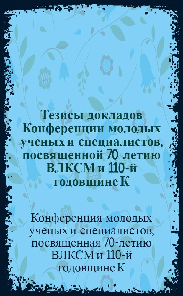 Тезисы докладов Конференции молодых ученых и специалистов, посвященной 70-летию ВЛКСМ и 110-й годовщине К.И. Скрябина : 3 Секция агрономии, гидромелиорации и механизации сельскохозяйственного производства
