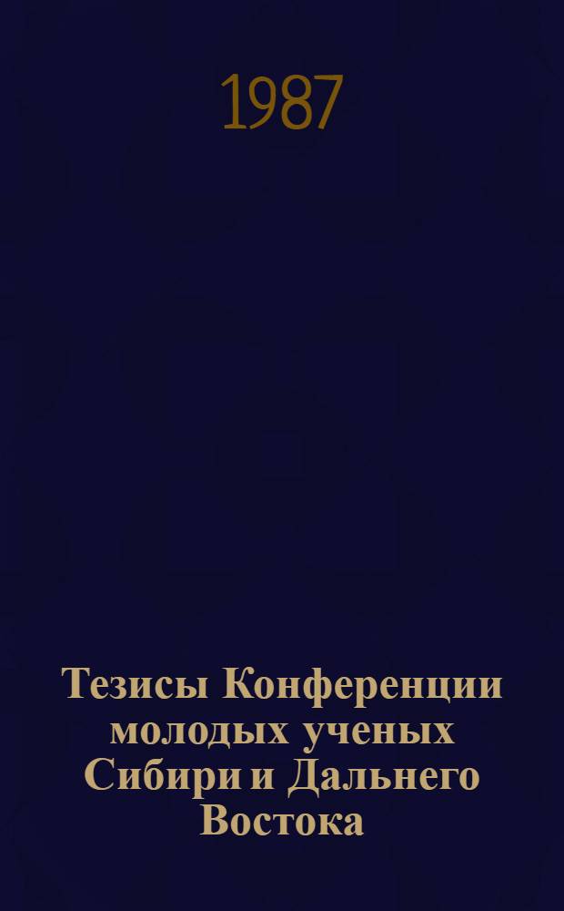 Тезисы Конференции молодых ученых Сибири и Дальнего Востока