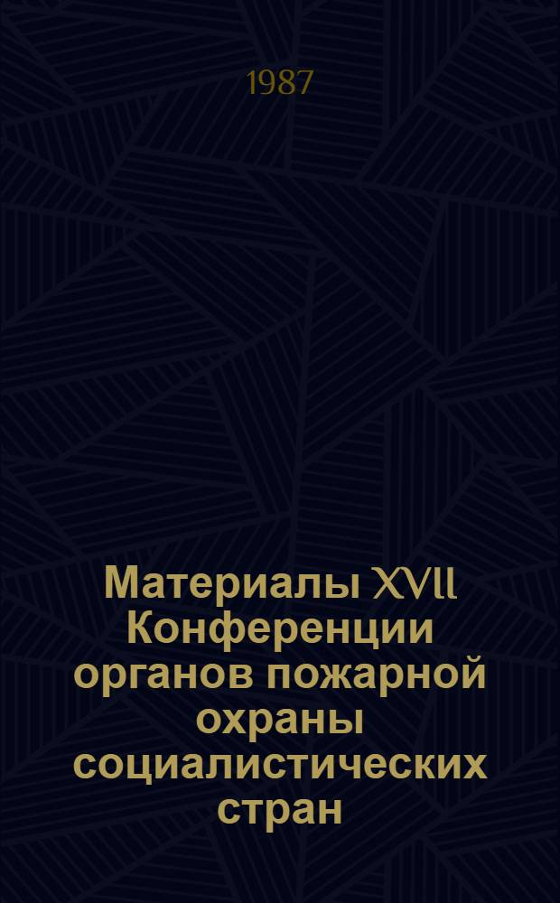 Материалы XVII Конференции органов пожарной охраны социалистических стран (г. Познань, 1986 г.)